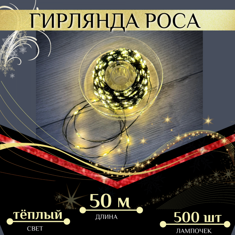 Гирлянда нить "Роса" 50 м 500 LED от сети 220V на зеленой проволоке (теплый белый)