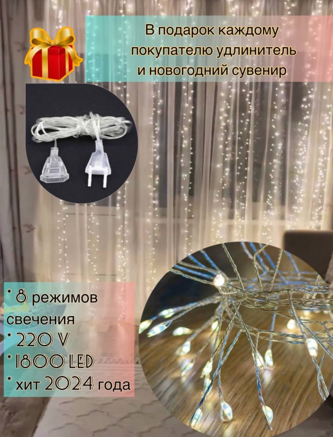 Гирлянда штора роса мишура 3х3 м 1800 LED "Хвойная лапа" 8 режимов 220V (теплый белый свет)